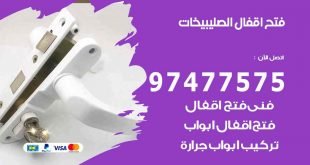 فتح اقفال الصليبيخات