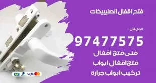 فتح اقفال الصليبيخات