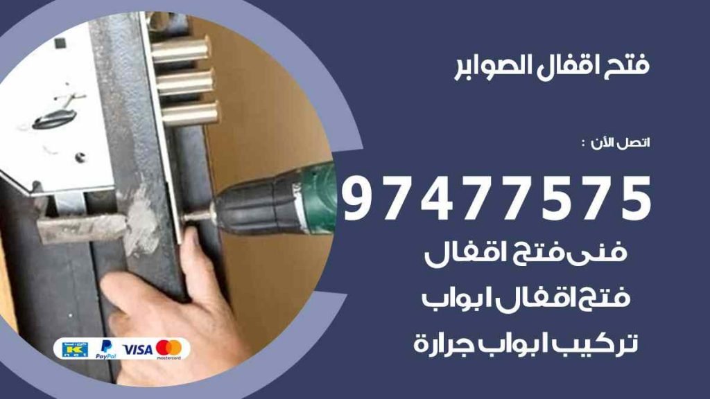 فتح اقفال الصوابر