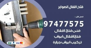 فتح اقفال الصوابر