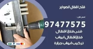 فتح اقفال الصوابر