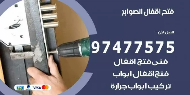 فتح اقفال الصوابر