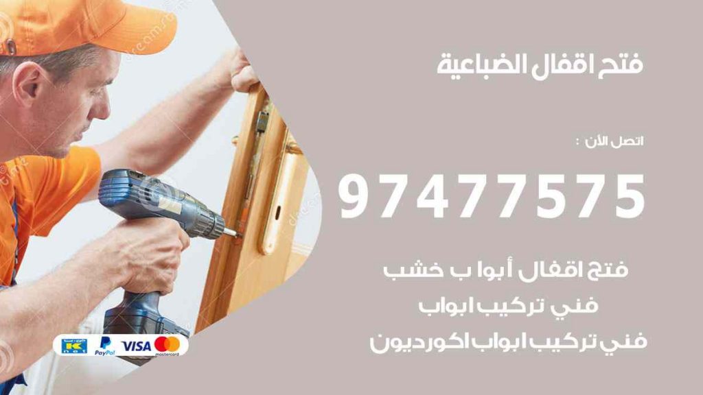 فتح اقفال الضباعية