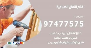 فتح اقفال الضباعية