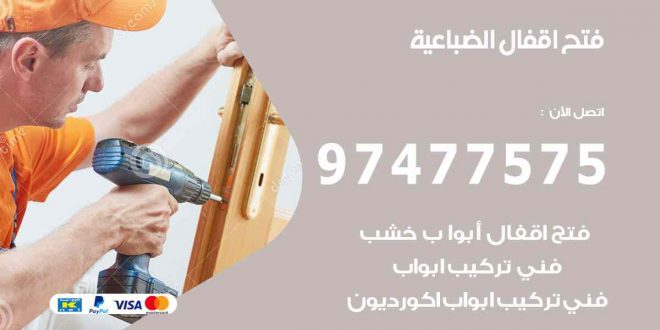 فتح اقفال الضباعية