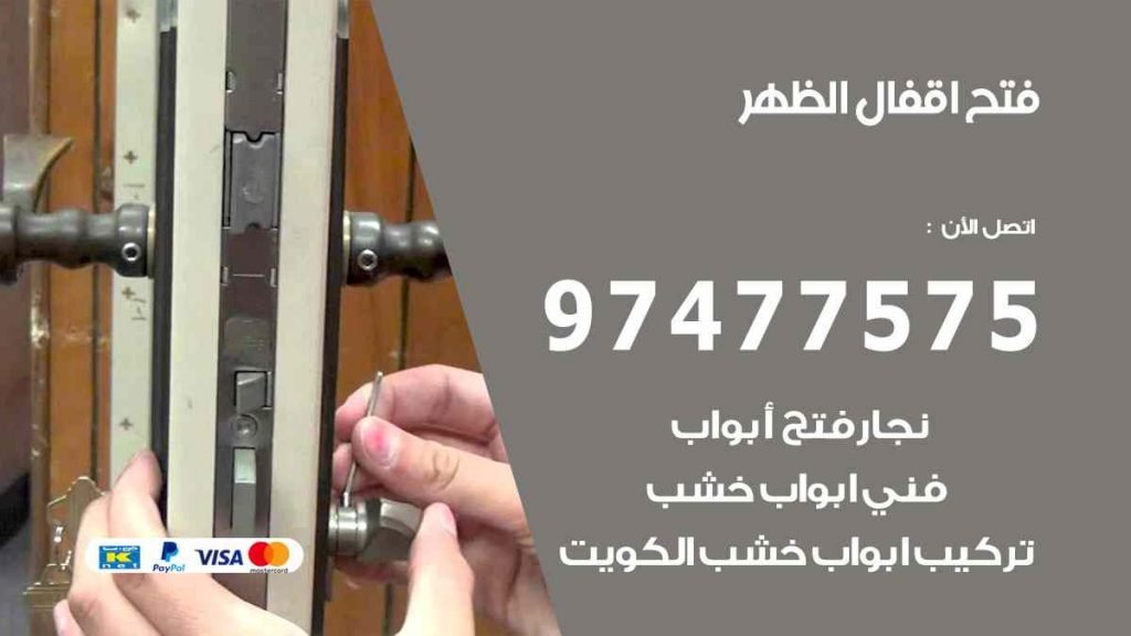 فتح اقفال الظهر