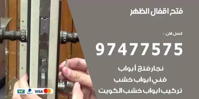 فتح اقفال الظهر
