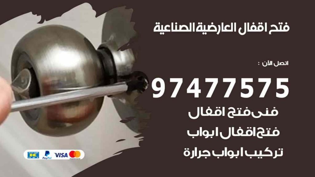 فتح اقفال العارضية الصناعية