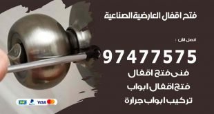 فتح اقفال العارضية الصناعية