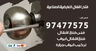 فتح اقفال العارضية الصناعية