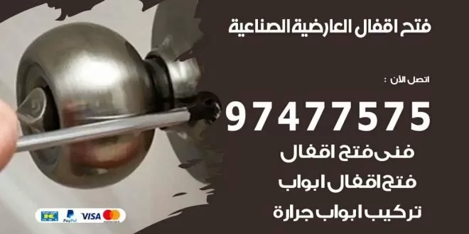 فتح اقفال العارضية الصناعية