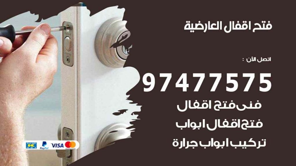 فتح اقفال العارضية