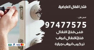 فتح اقفال العارضية