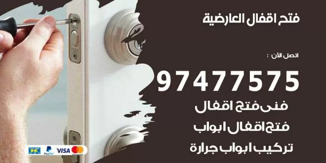 فتح اقفال العارضية