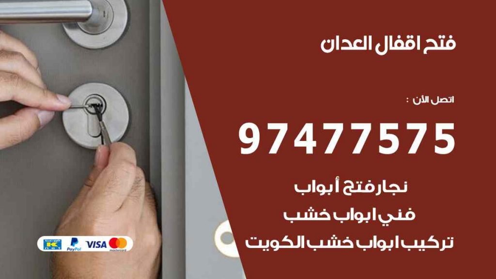 فتح اقفال العدان