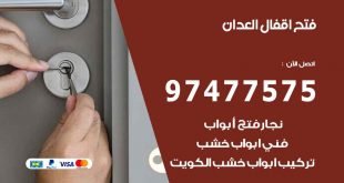 فتح اقفال العدان