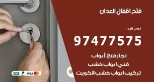فتح اقفال العدان
