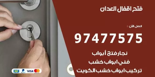 فتح اقفال العدان