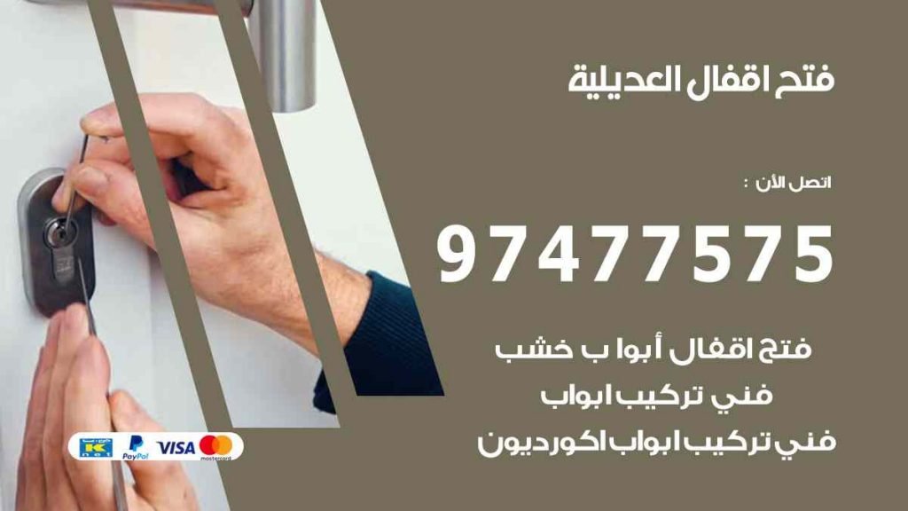 فتح اقفال العديلية