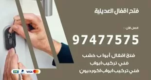 فتح اقفال العديلية