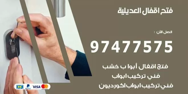 فتح اقفال العديلية