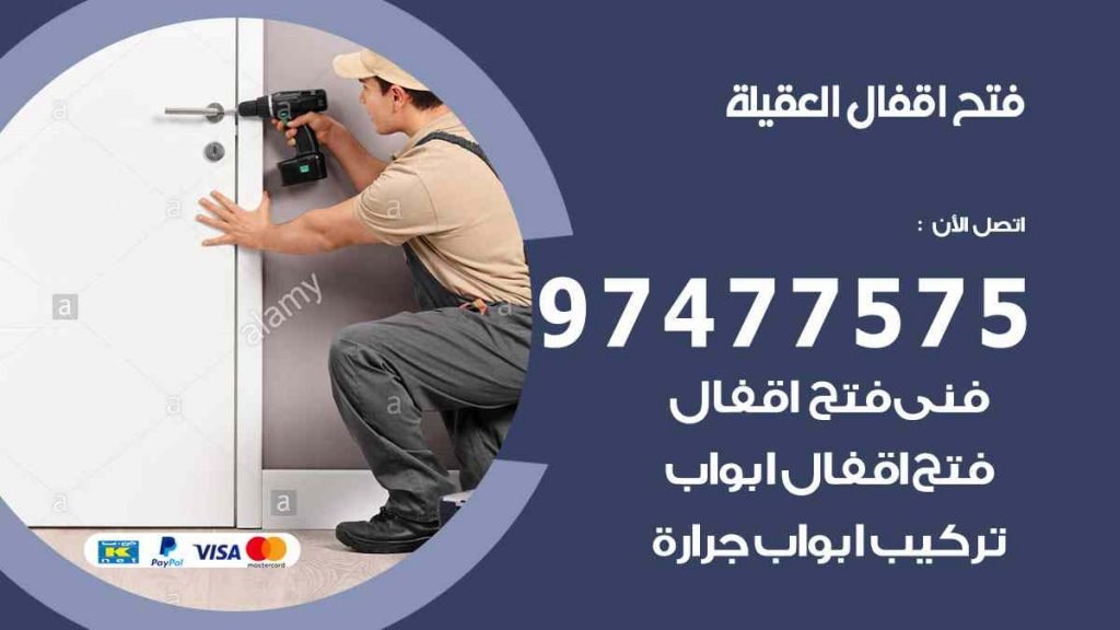 فتح اقفال العقيلة