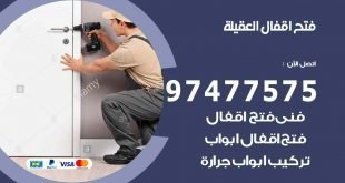 فتح اقفال العقيلة