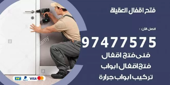 فتح اقفال العقيلة
