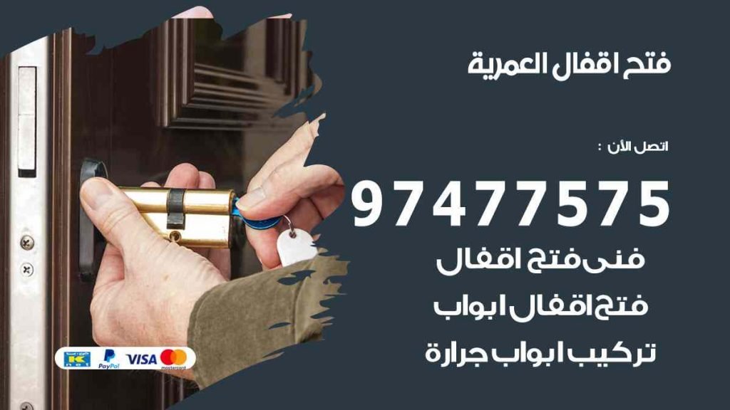 فتح اقفال العمرية