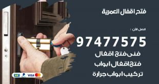 فتح اقفال العمرية