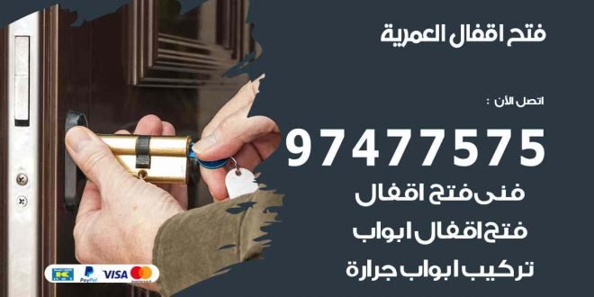فتح اقفال العمرية