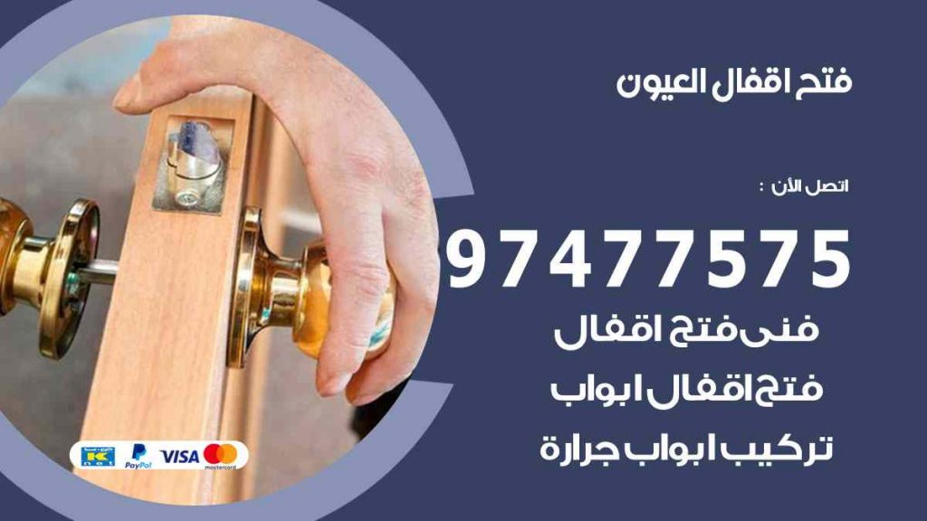 فتح اقفال العيون