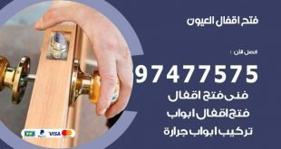 فتح اقفال العيون