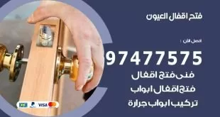 فتح اقفال العيون