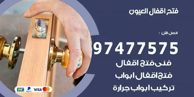 فتح اقفال العيون