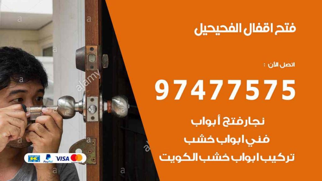 فتح اقفال الفحيحيل