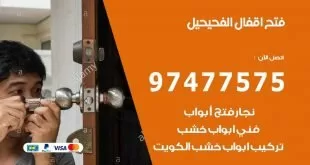 فتح اقفال الفحيحيل