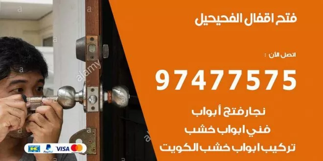 فتح اقفال الفحيحيل