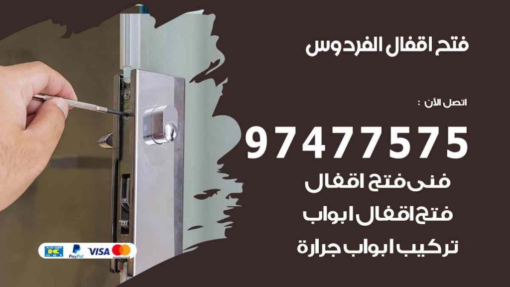 فتح اقفال الفردوس