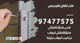 فتح اقفال الفردوس