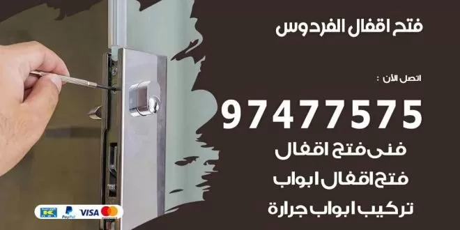 فتح اقفال الفردوس