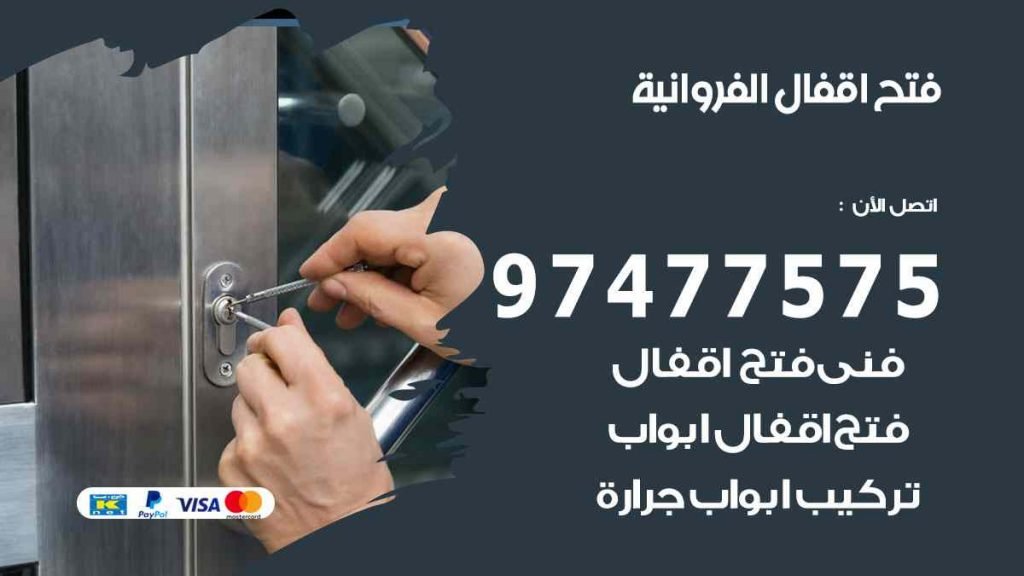 فتح اقفال الفروانية