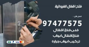 فتح اقفال الفروانية