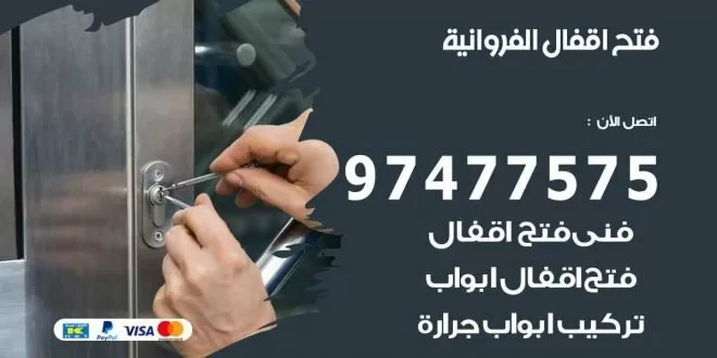 فتح اقفال الفروانية