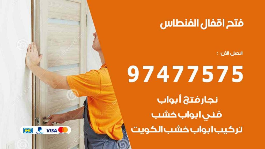 فتح اقفال الفنطاس