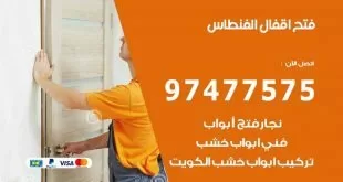 فتح اقفال الفنطاس
