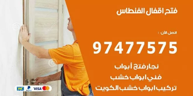 فتح اقفال الفنطاس