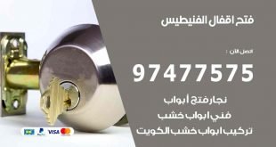 فتح اقفال الفنيطيس