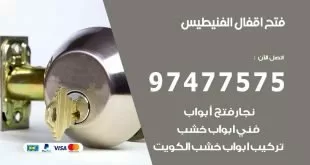 فتح اقفال الفنيطيس
