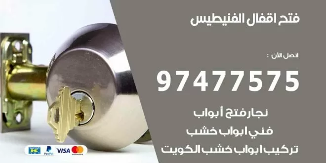 فتح اقفال الفنيطيس